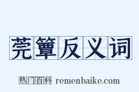 莞簟反义词是什么意思的图片